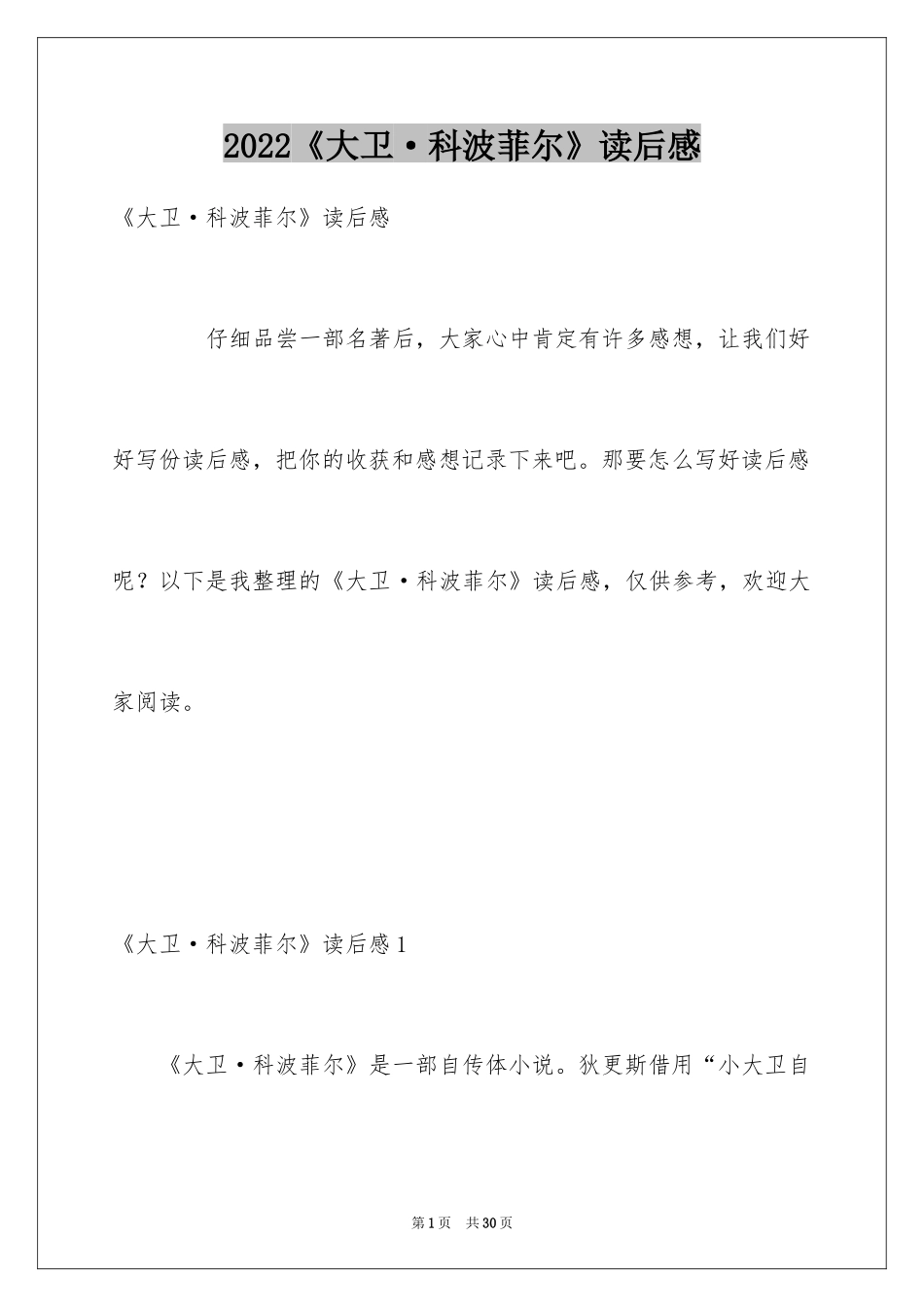 2024《大卫·科波菲尔》读后感_1_第1页