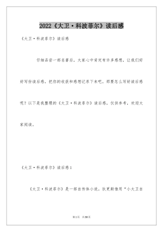 2024《大卫·科波菲尔》读后感_1
