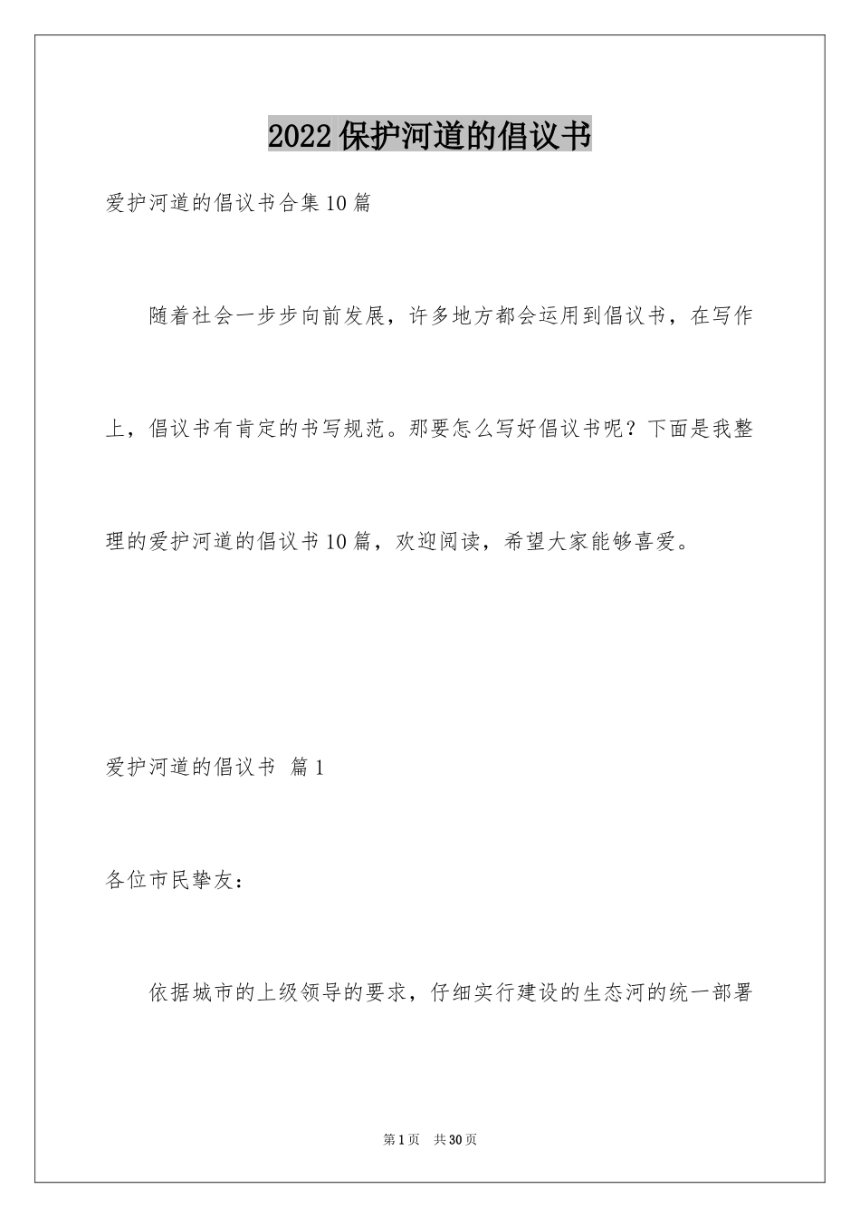 2024保护河道的倡议书_1_第1页