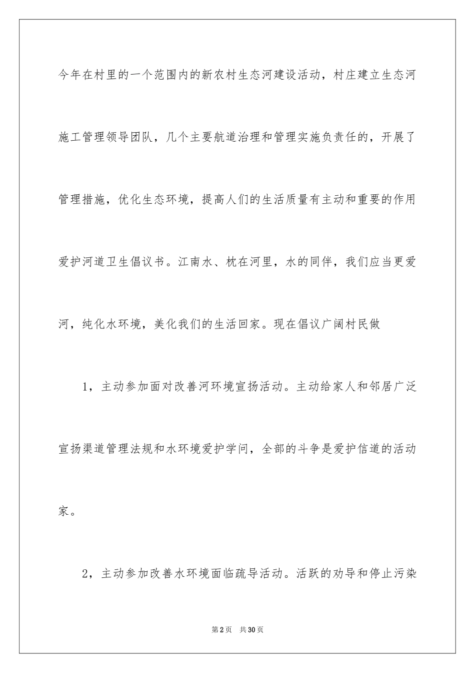 2024保护河道的倡议书_1_第2页