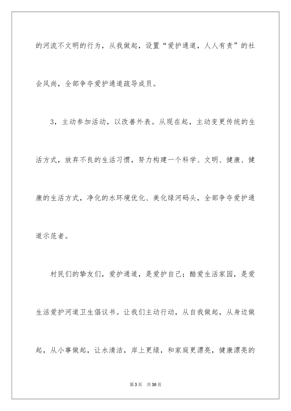 2024保护河道的倡议书_1_第3页