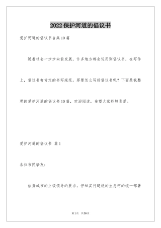 2024保护河道的倡议书_1