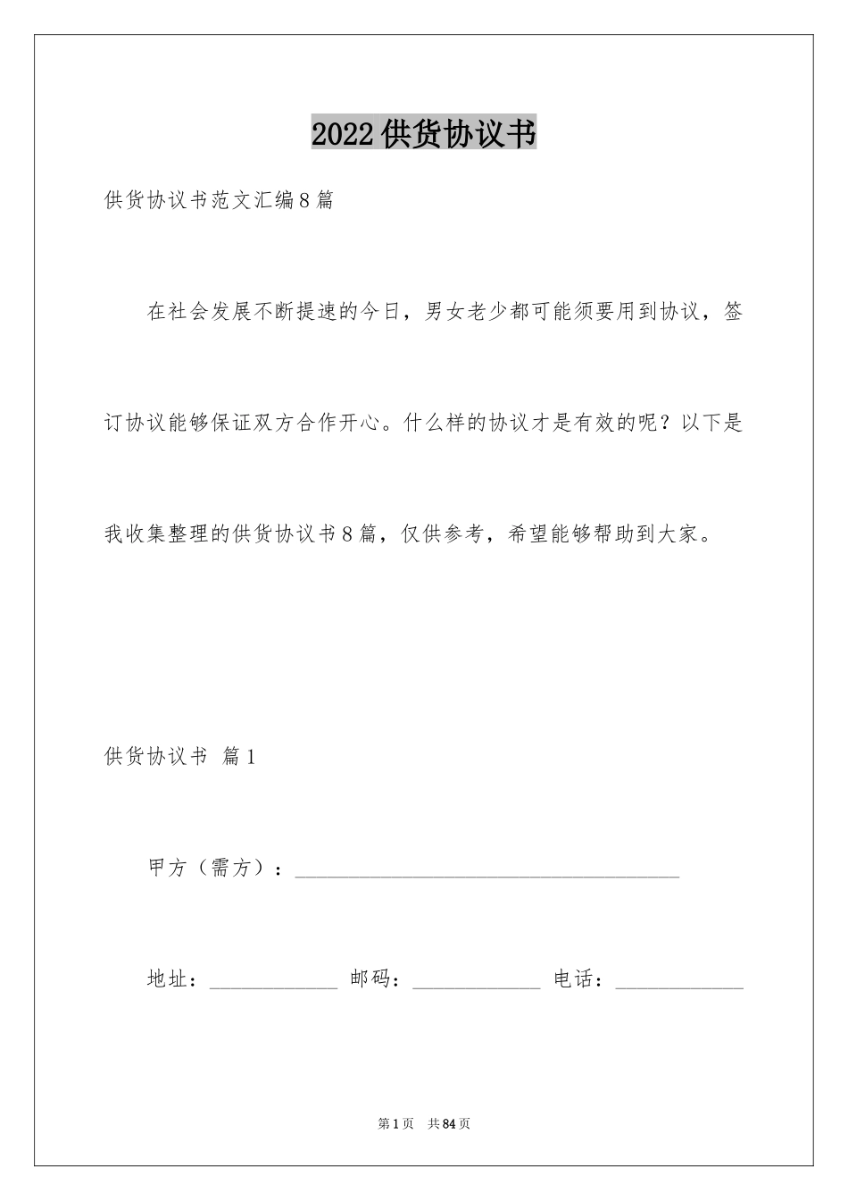 2024供货协议书_26_第1页