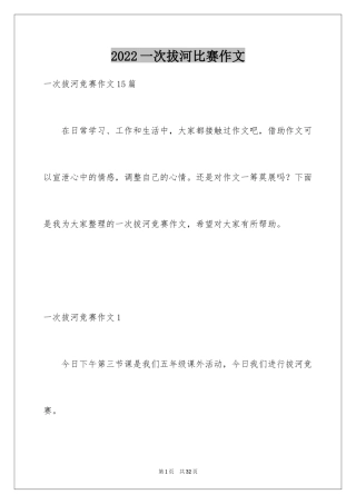 2024一次拔河比赛作文_4