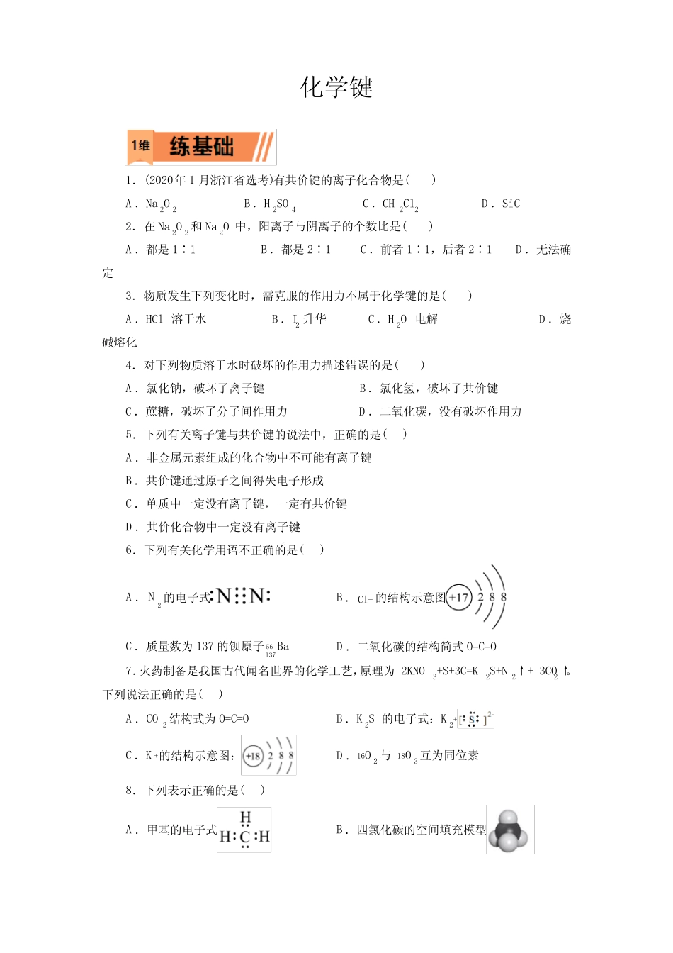 高考化学化学键一轮复习小题训练(原卷版)_第1页