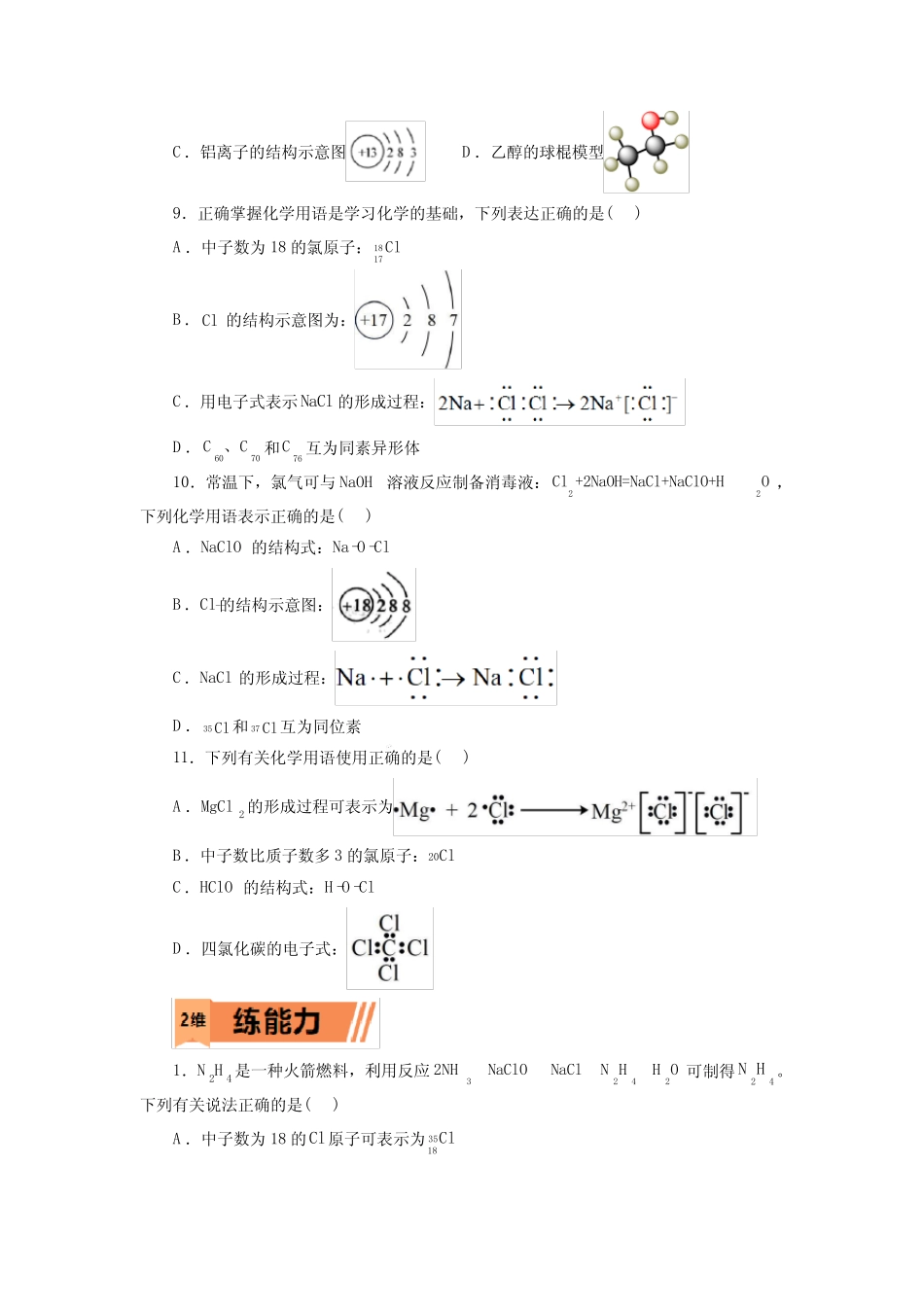 高考化学化学键一轮复习小题训练(原卷版)_第2页