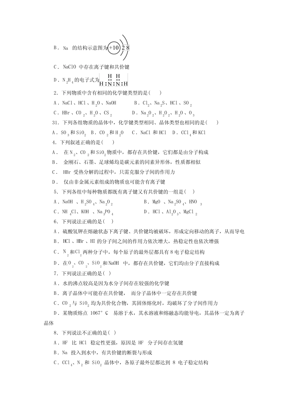 高考化学化学键一轮复习小题训练(原卷版)_第3页