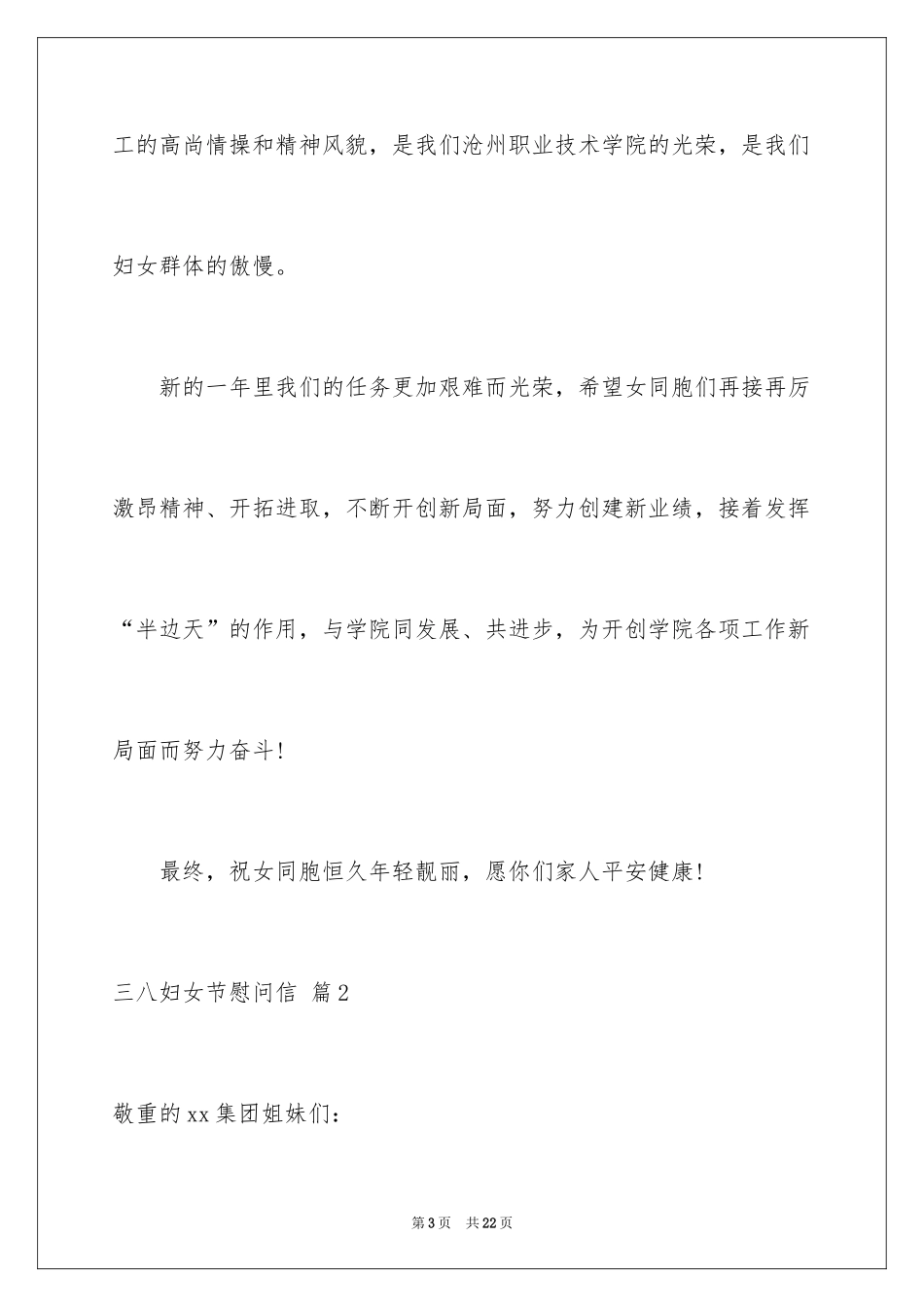 2024三八妇女节慰问信_70_第3页