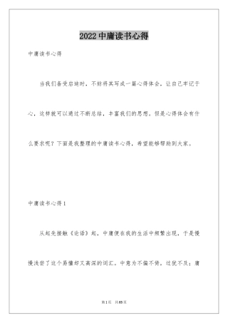 2024中庸读书心得