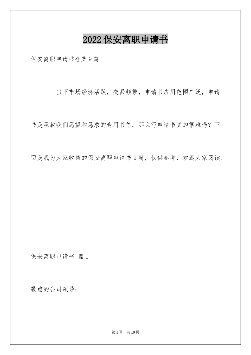 2024保安离职申请书_6_第1页