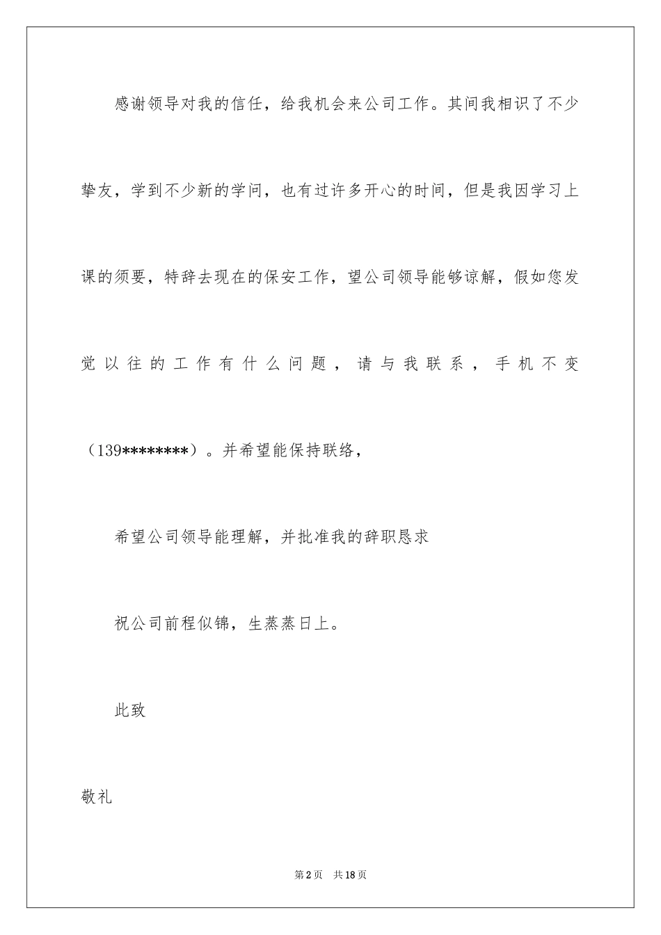 2024保安离职申请书_6_第2页