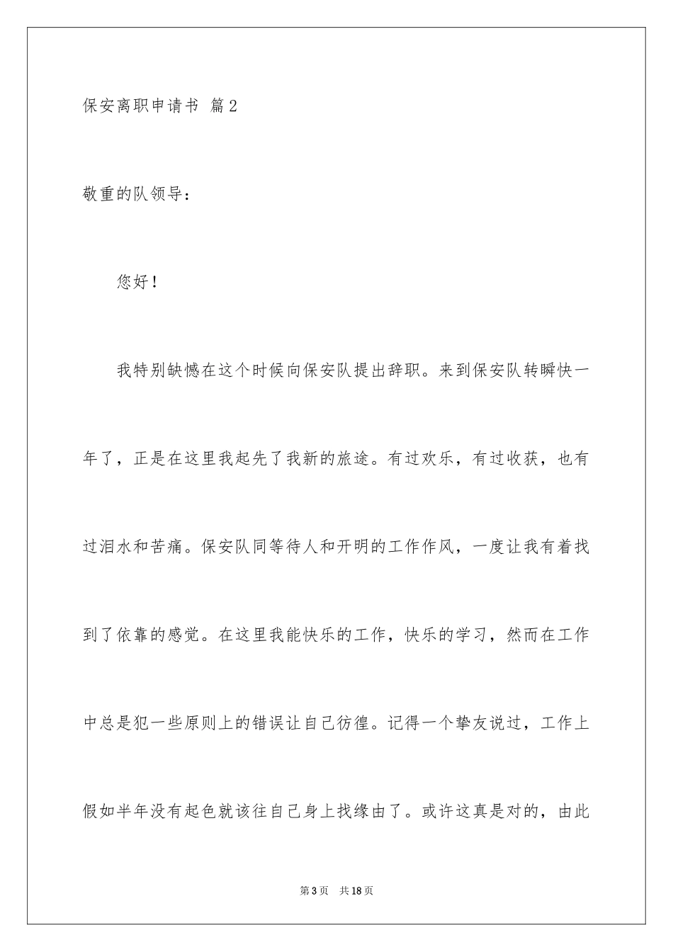 2024保安离职申请书_6_第3页