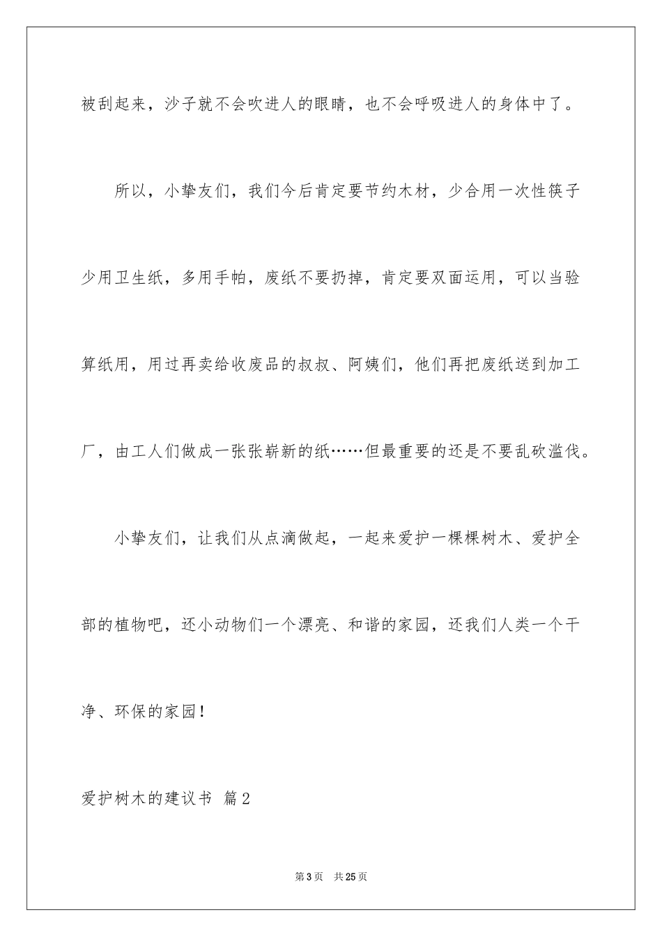 2024保护树木的建议书_68_第3页