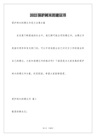 2024保护树木的建议书_68