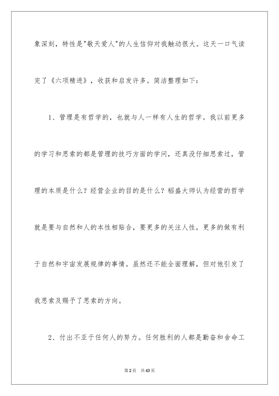 2024《六项精进》读后感_第2页
