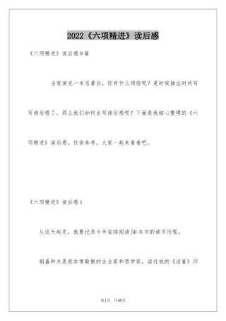 2024《六项精进》读后感