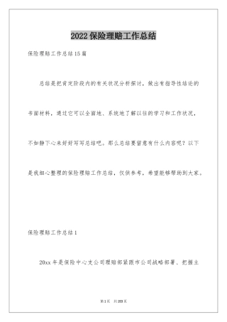 2024保险理赔工作总结_5