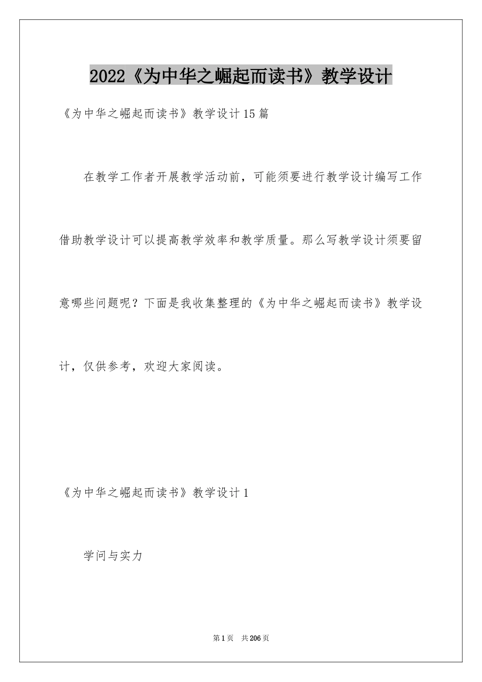 2024《为中华之崛起而读书》教学设计_1_第1页