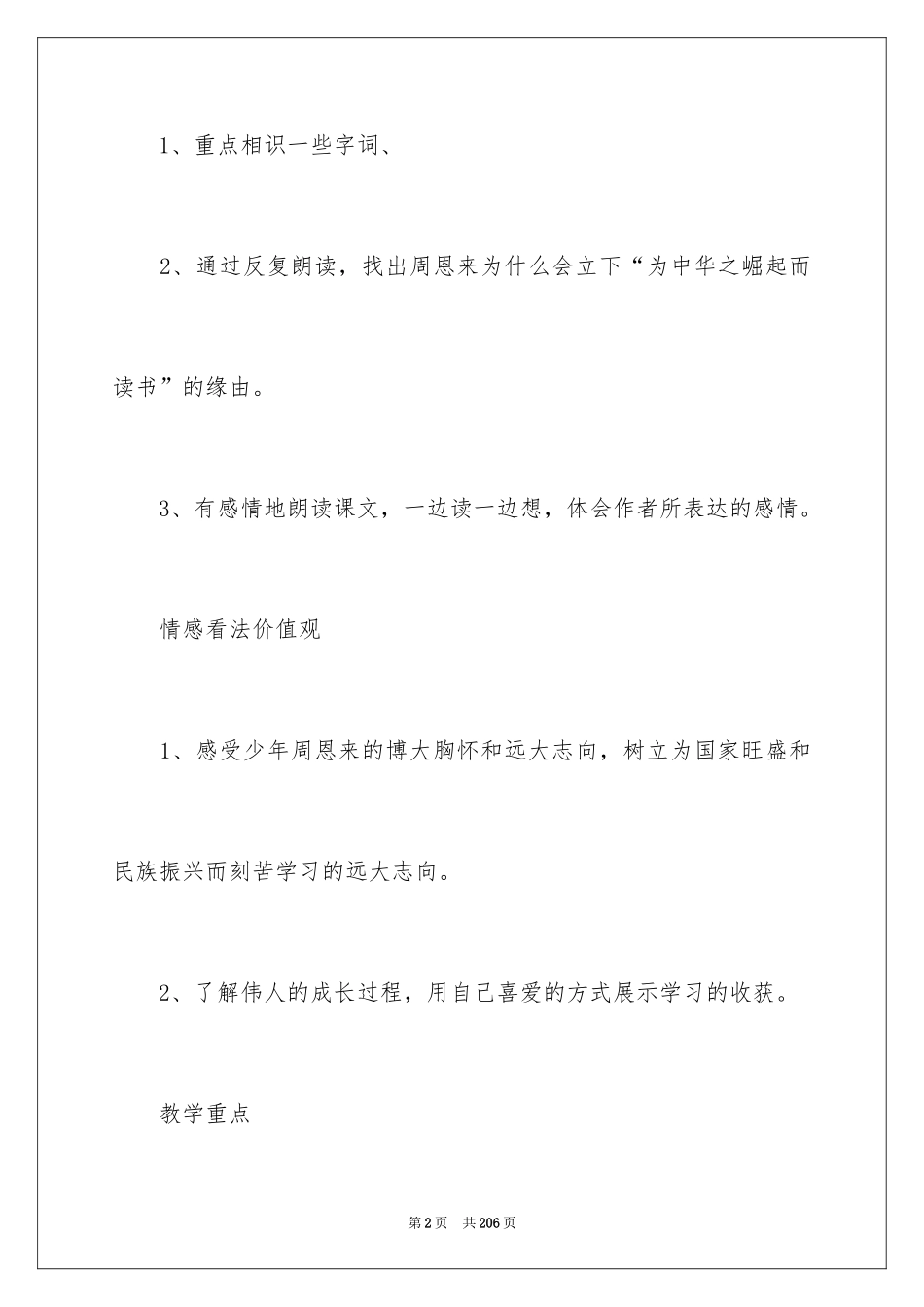 2024《为中华之崛起而读书》教学设计_1_第2页