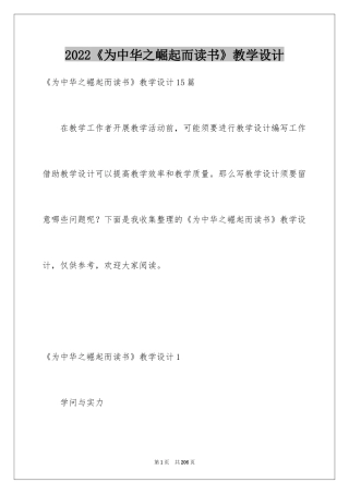 2024《为中华之崛起而读书》教学设计_1