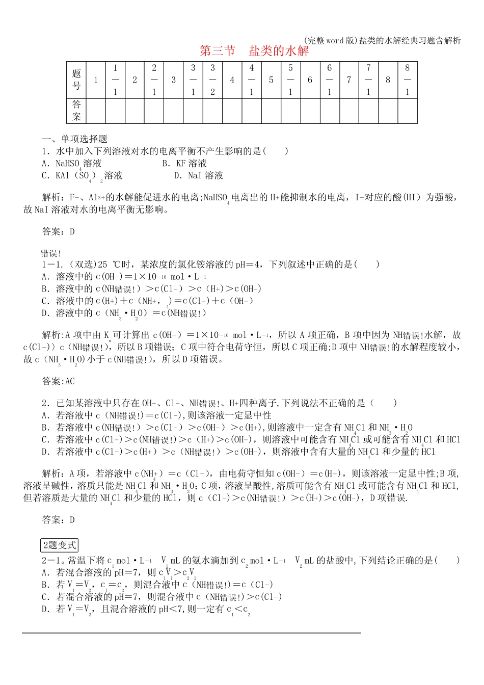 (完整word版)盐类的水解经典习题含解析_第1页
