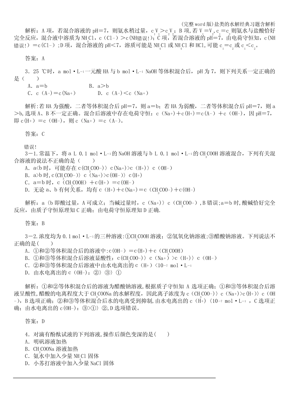 (完整word版)盐类的水解经典习题含解析_第2页