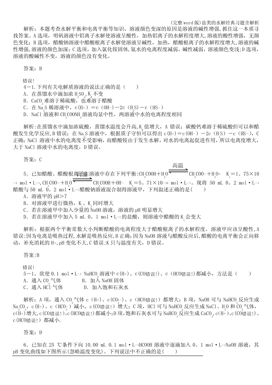 (完整word版)盐类的水解经典习题含解析_第3页