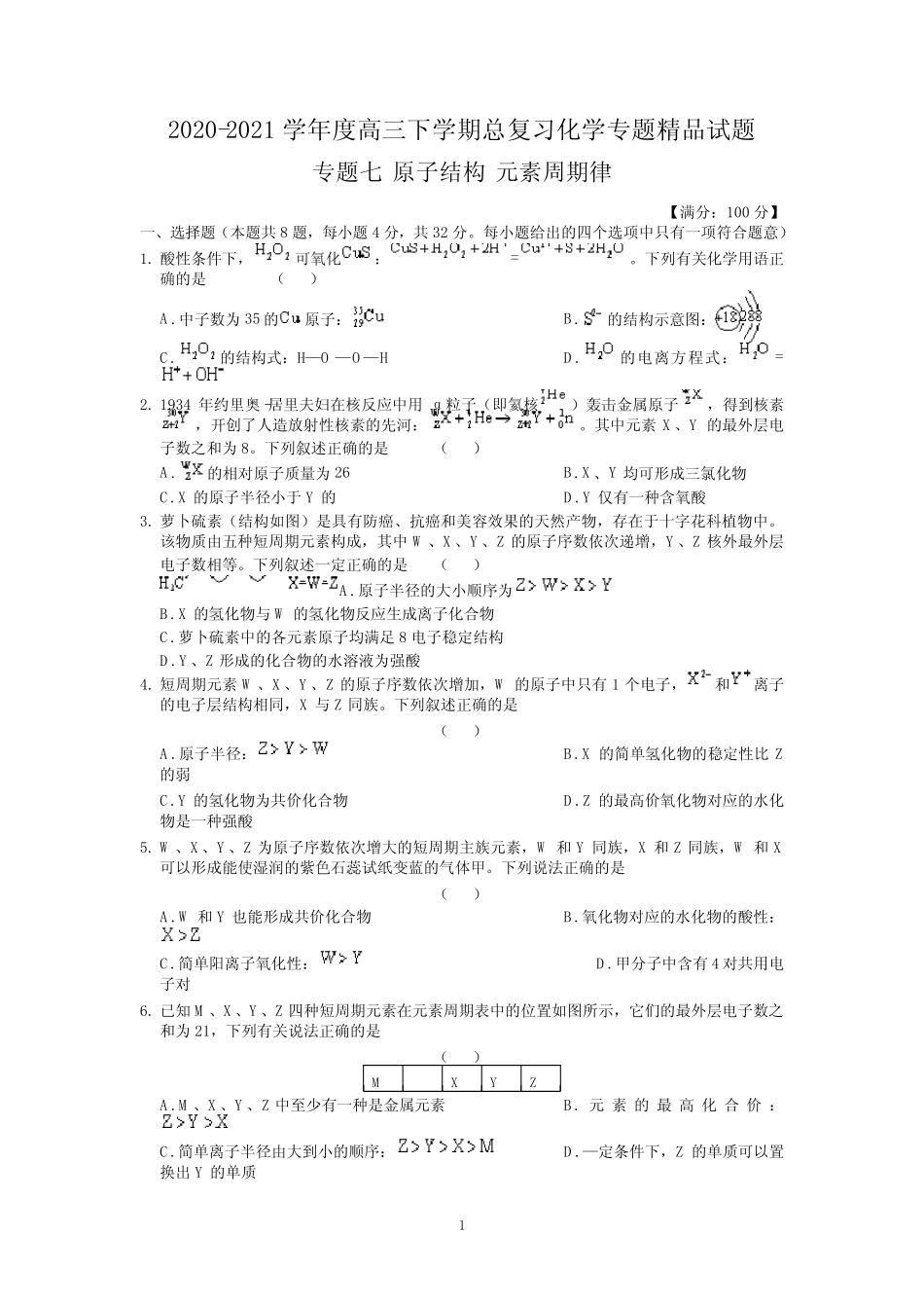 ...总复习化学专题精品试题 专题七 原子结构 元素周期律 (含答案..._第1页