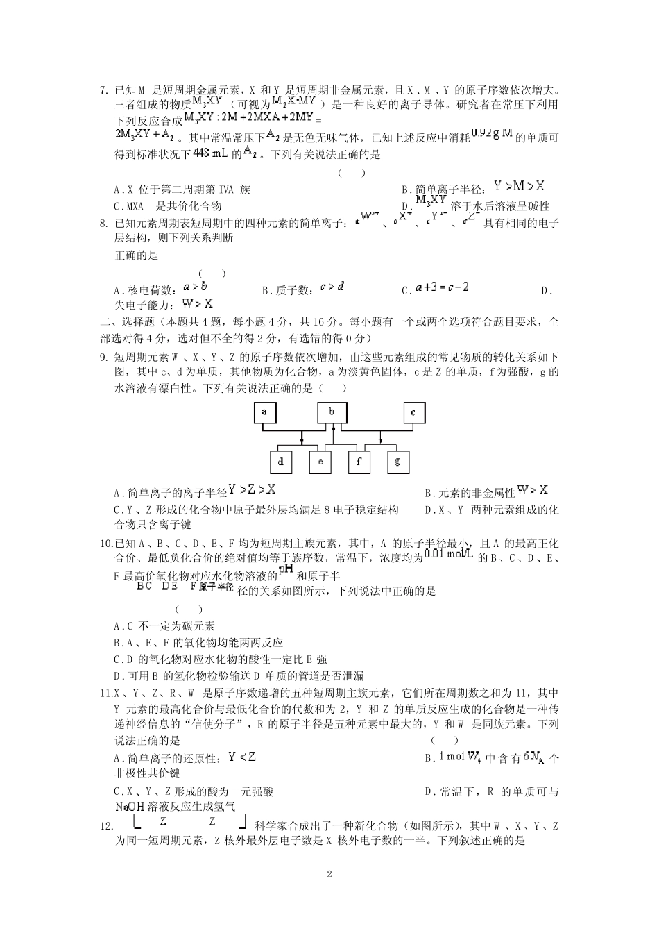 ...总复习化学专题精品试题 专题七 原子结构 元素周期律 (含答案..._第2页