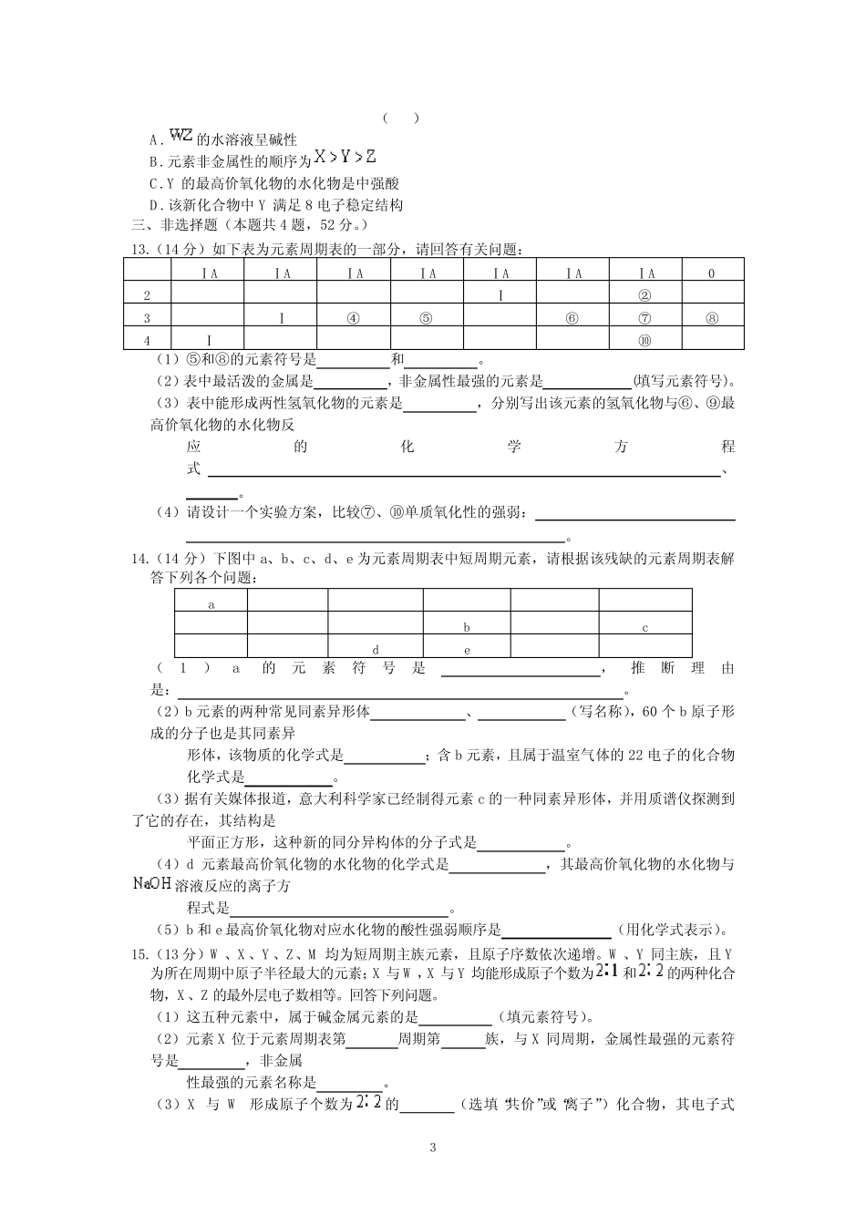 ...总复习化学专题精品试题 专题七 原子结构 元素周期律 (含答案..._第3页