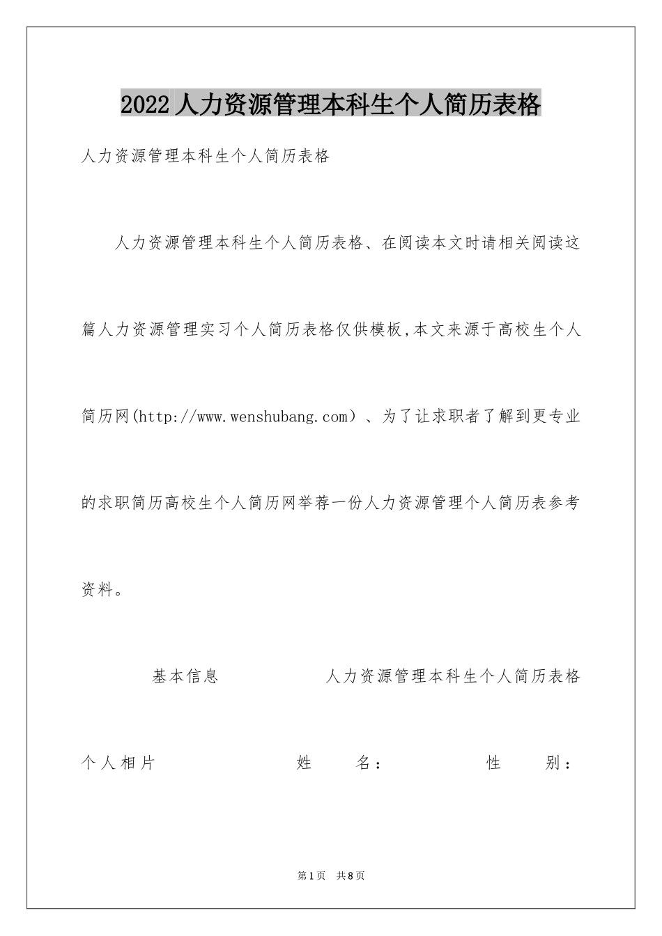 2024人力资源管理本科生个人简历表格_第1页