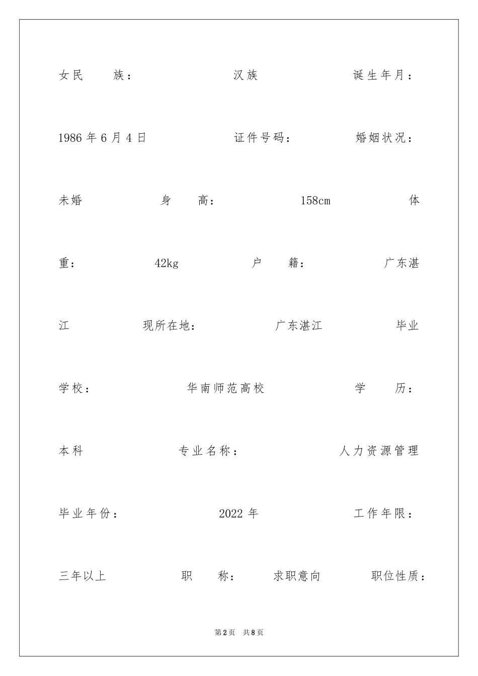 2024人力资源管理本科生个人简历表格_第2页