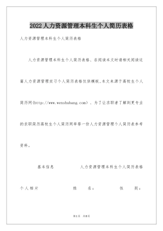 2024人力资源管理本科生个人简历表格