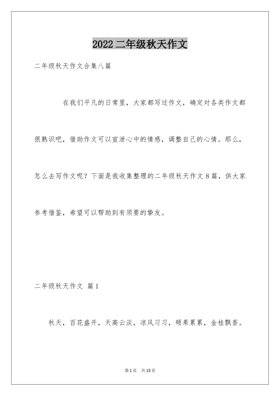 2024二年级秋天作文_4_第1页