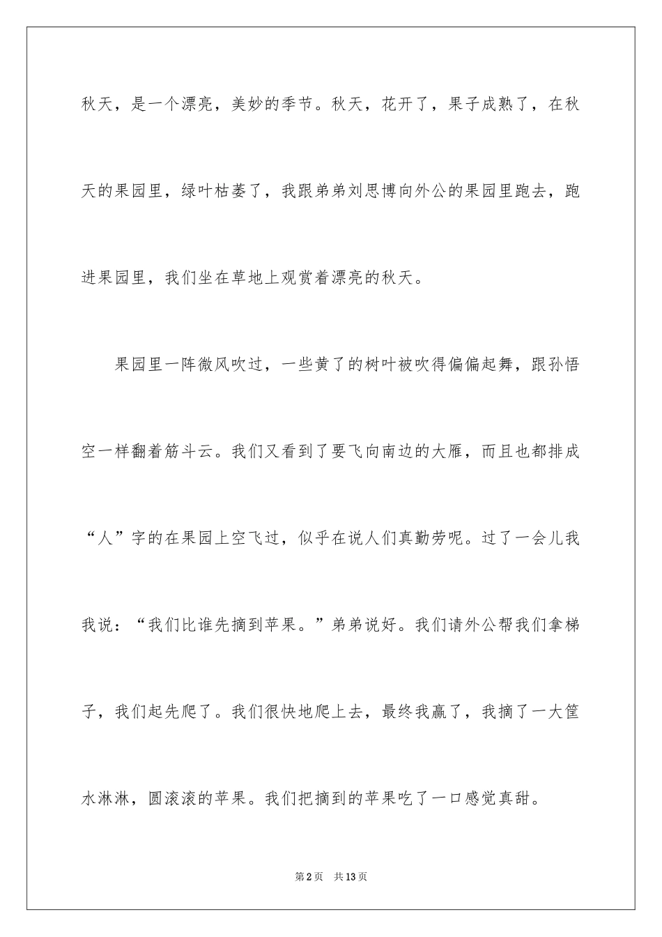 2024二年级秋天作文_4_第2页