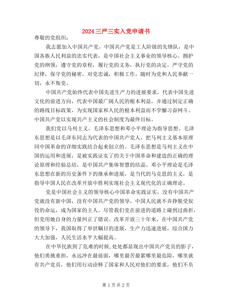 2024三严三实入党申请书_第1页