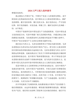 2024三严三实入党申请书