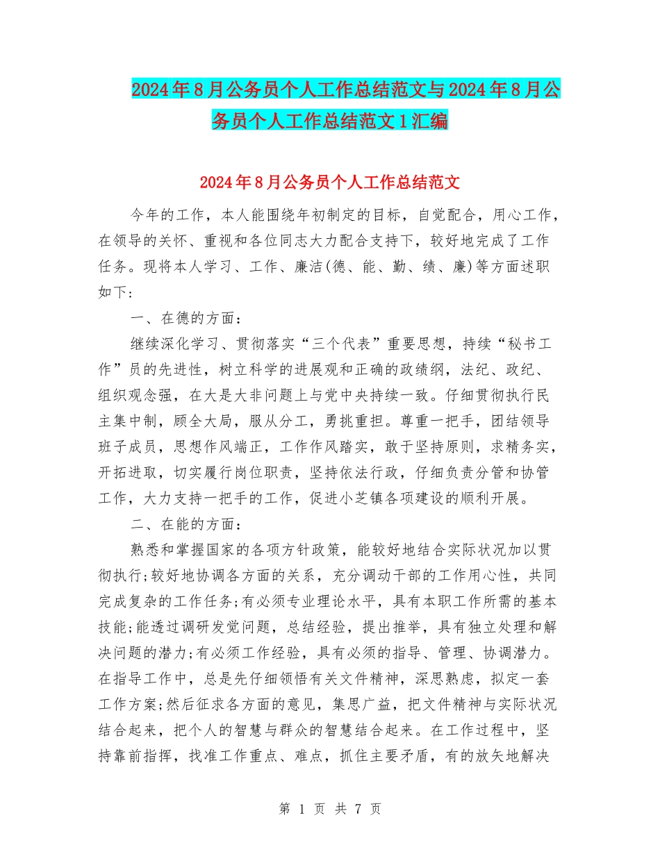 2024年8月公务员个人工作总结范文与2024年8月公务员个人工作总结范文1汇编_第1页