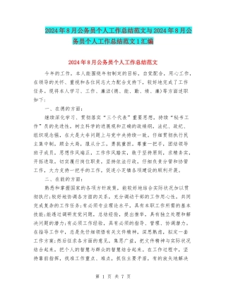 2024年8月公务员个人工作总结范文与2024年8月公务员个人工作总结范文1汇编
