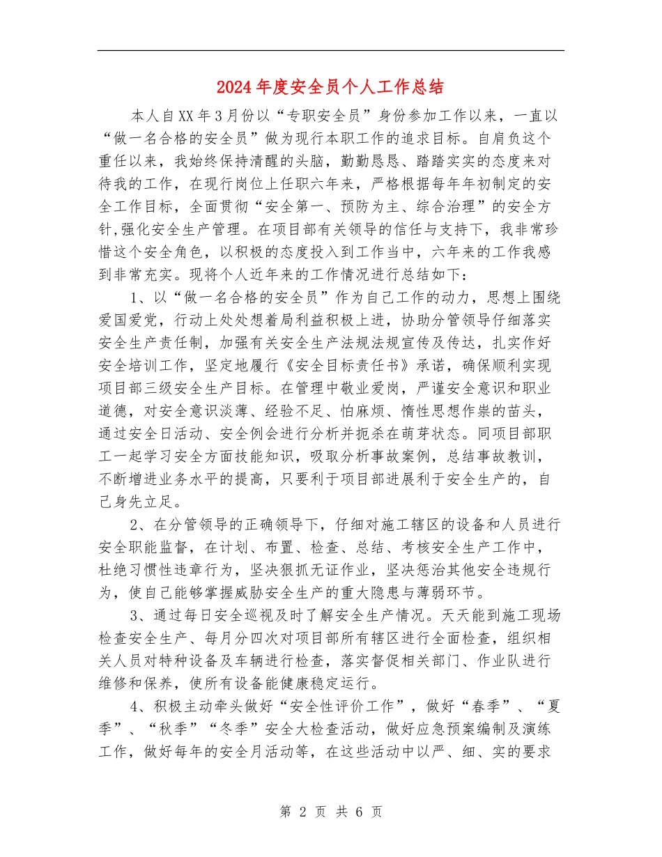 2024年度安全员个人工作总结_第2页