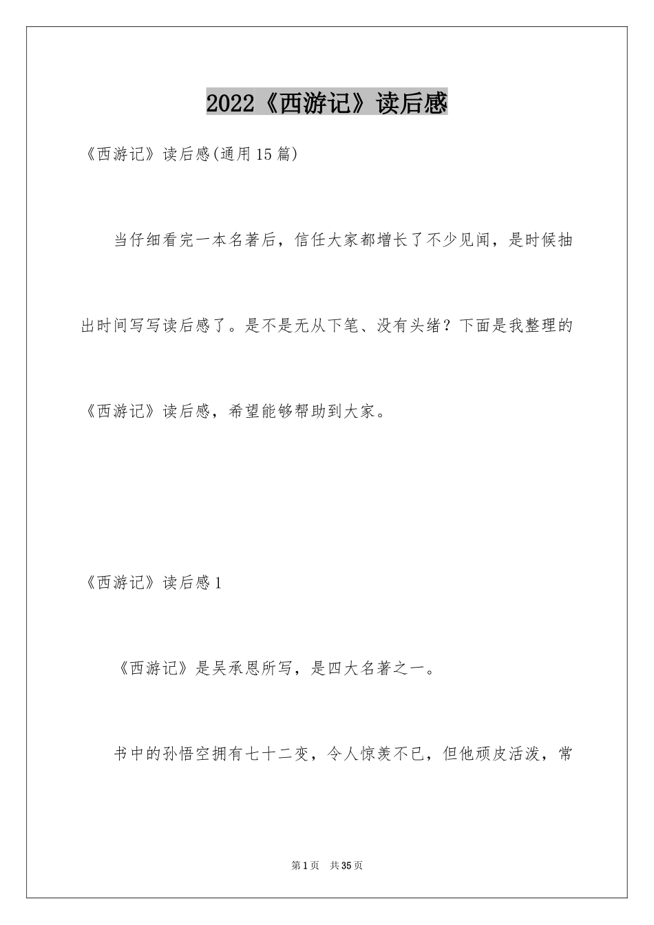 2024《西游记》读后感_123_第1页