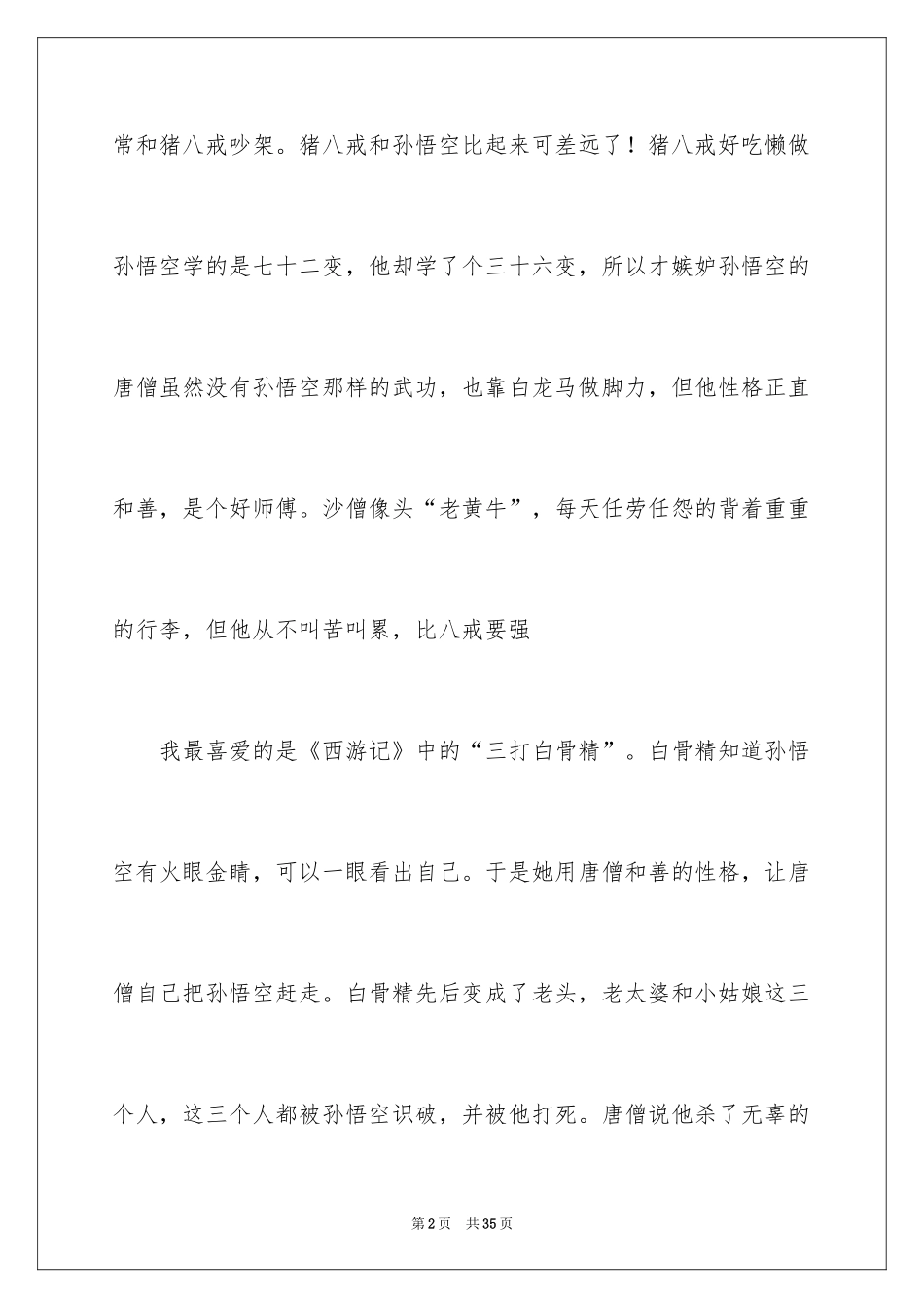 2024《西游记》读后感_123_第2页
