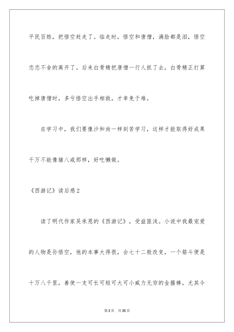 2024《西游记》读后感_123_第3页
