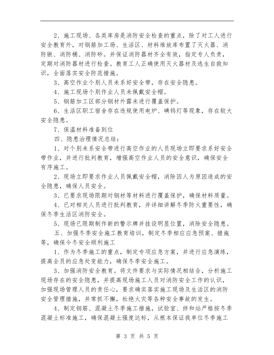 冬季施工生产安全质量检查治理情况总结_第3页