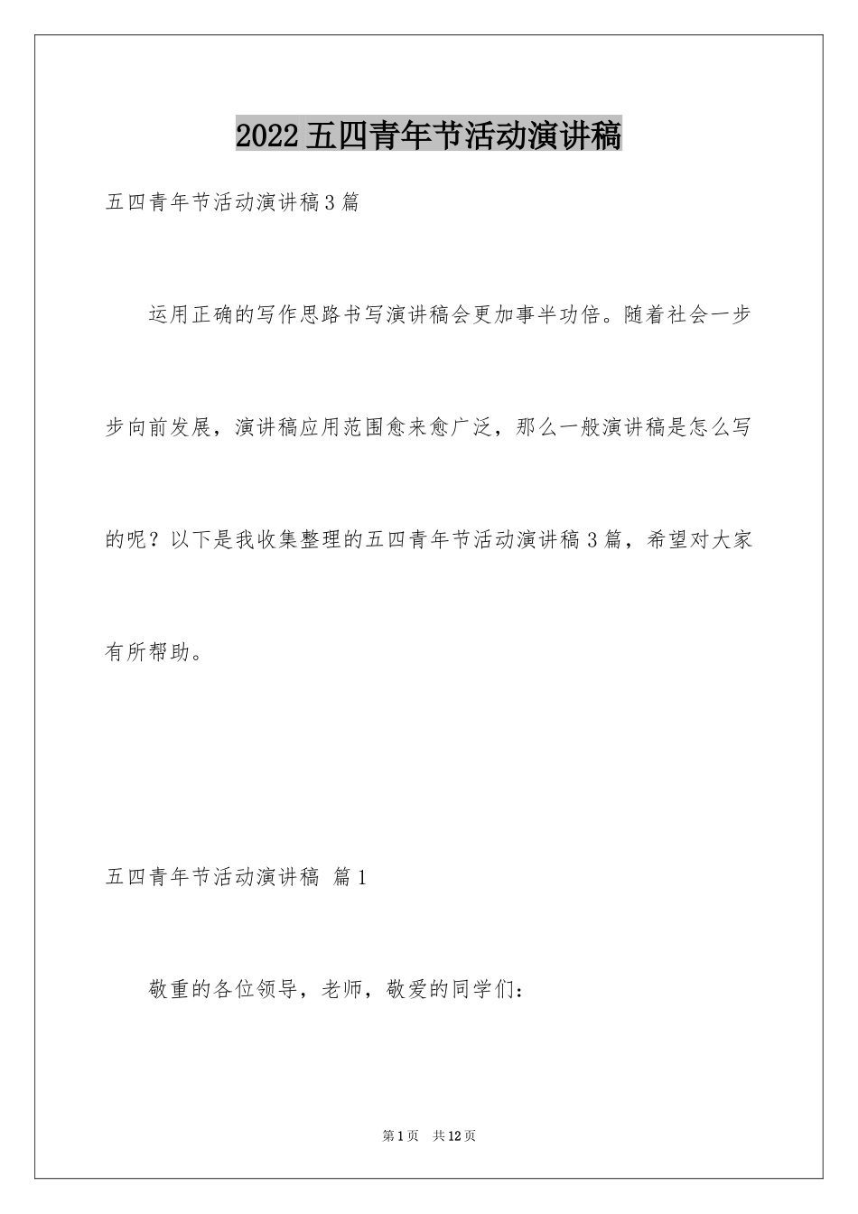 2024五四青年节活动演讲稿_第1页