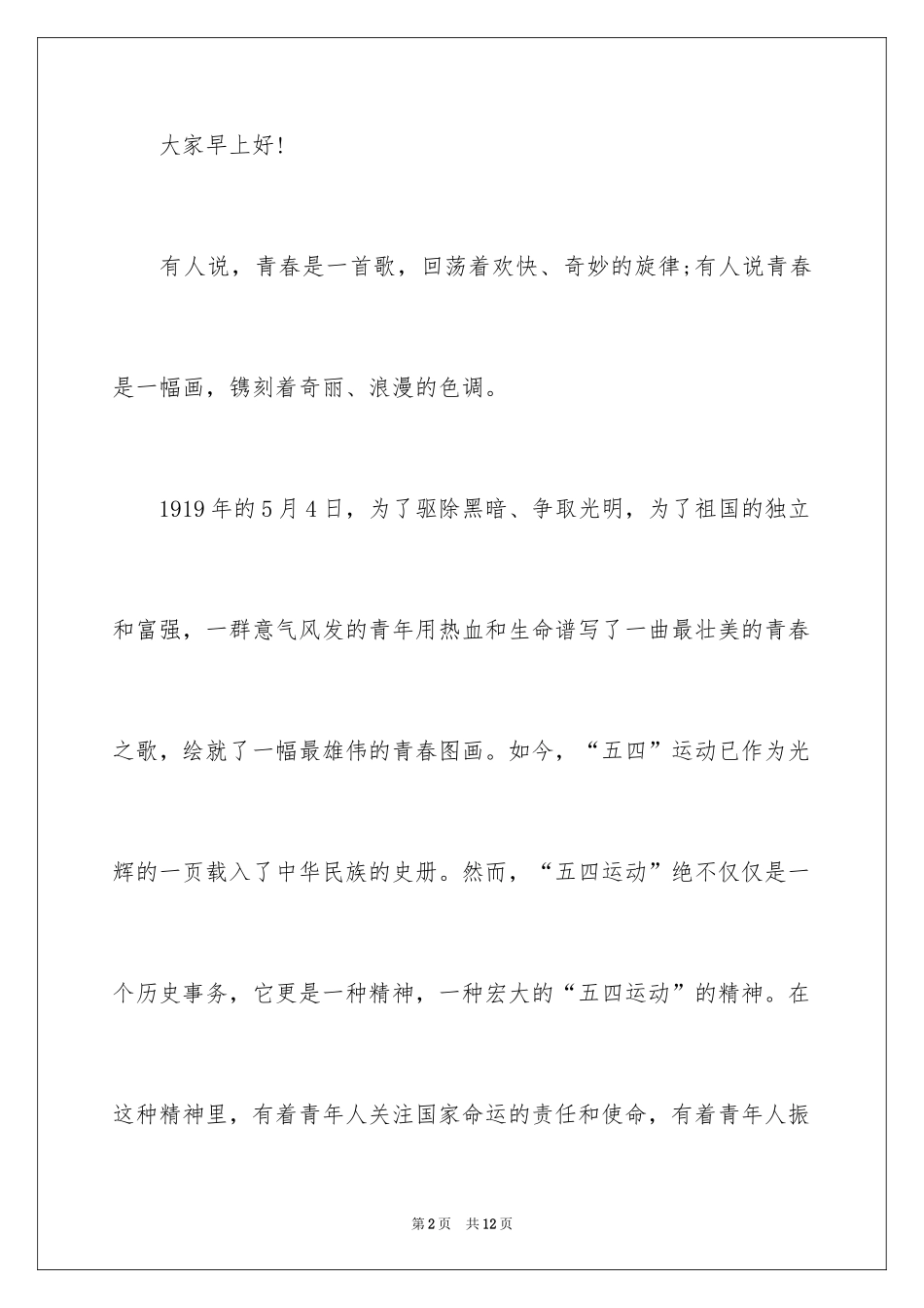 2024五四青年节活动演讲稿_第2页