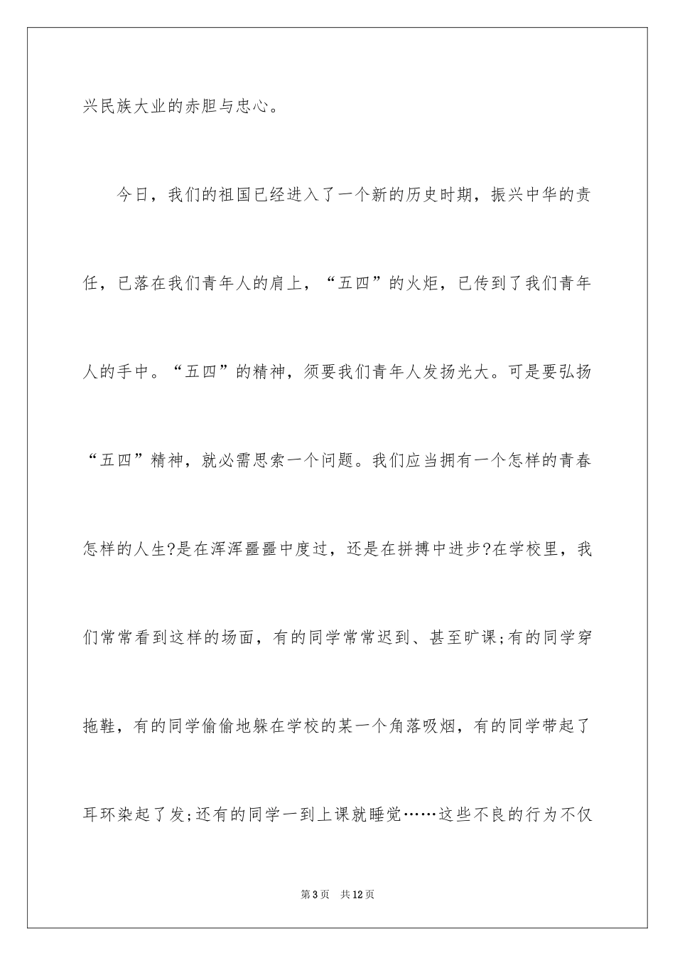 2024五四青年节活动演讲稿_第3页