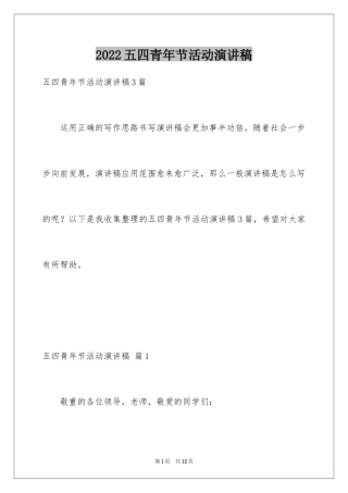 2024五四青年节活动演讲稿