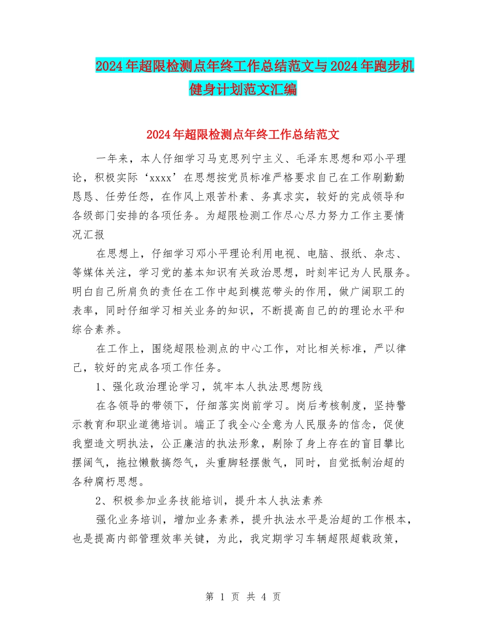 2024年超限检测点年终工作总结范文与2024年跑步机健身计划范文汇编_第1页