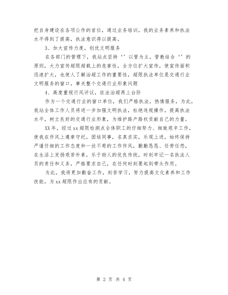 2024年超限检测点年终工作总结范文与2024年跑步机健身计划范文汇编_第2页